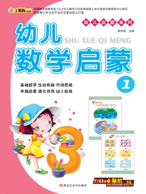 cover image of 幼儿数学启蒙1 (Early Childhood Mathematics Enlightenment 1)